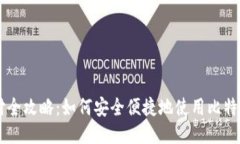 比特币支付全攻略：如何
