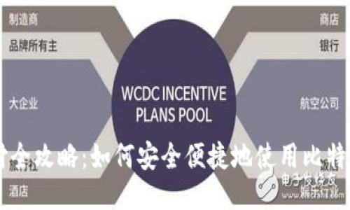 比特币支付全攻略：如何安全便捷地使用比特币进行交易
