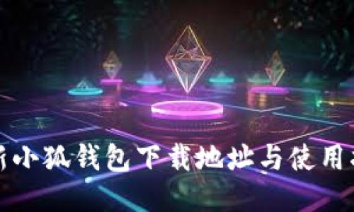 最新小狐钱包下载地址与使用指南