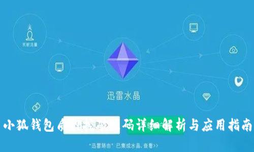 小狐钱包质押挖矿源码详细解析与应用指南