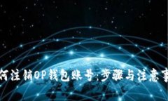 如何注销OP钱包账号：步骤