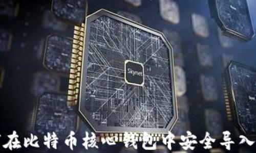 
如何在比特币核心钱包中安全导入私钥