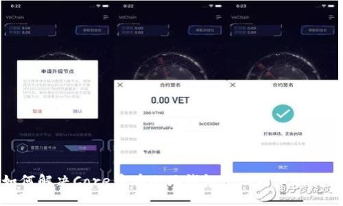 如何解决Core币在小狐钱包中不显示的问题