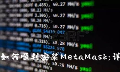 在国内如何顺利安装MetaMask：详尽指南