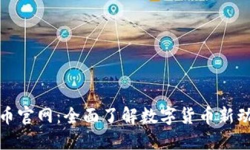 安币官网：全面了解数字货币新动向