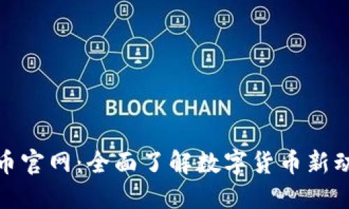 安币官网：全面了解数字货币新动向