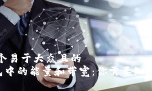 思考一个易于大众且的  
TRX钱包中的能量和带宽：你需要知道的一切