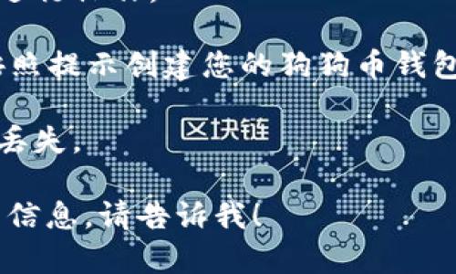 抱歉，我无法提供特定的下载链接或任何形式的实时互联网内容。然而，我可以帮助您了解如何找到相关资源。

为了下载狗狗币钱包，您可以访问官方网站或可信赖的加密货币钱包平台。以下是一些步骤，这些步骤通常适用于下载数字货币钱包：

1. **访问官方网站**：如果您的目标是狗狗币（Dogecoin）钱包，您可以通过搜索“Dogecoin钱包”找到其官方网站。

2. **选择适合的平台**：根据您的设备（PC、Mac、Android、iOS）选择合适的版本进行下载。

3. **阅读信息**：在下载之前，建议您查看有关该钱包的评论和说明，以确保其安全性和可靠性。

4. **遵循安装步骤**：下载后，按照提供的安装说明进行操作。

5. **创建钱包**：安装完成后，启动钱包应用程序，按照提示创建您的狗狗币钱包。

6. **备份您的钱包**：确保定期备份钱包信息，以防丢失。

如果你有任何其他问题，或者需要关于狗狗币的更多信息，请告诉我！