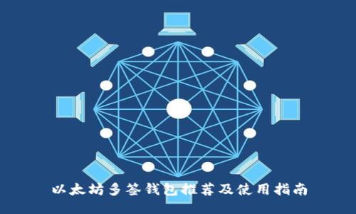 以太坊多签钱包推荐及使用指南