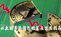 以太坊多签钱包推荐及使