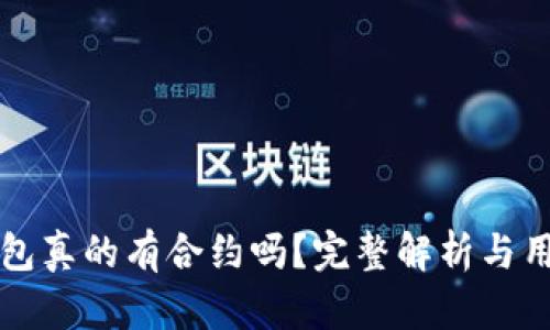 小狐钱包真的有合约吗？完整解析与用户指南
