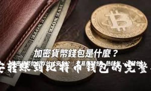 币安转账到比特币钱包的完整指南