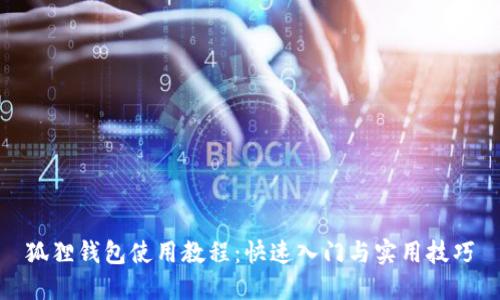 狐狸钱包使用教程：快速入门与实用技巧
