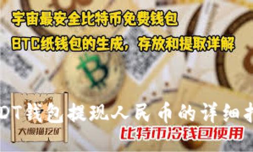 USDT钱包提现人民币的详细指南