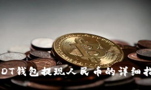 USDT钱包提现人民币的详细指南