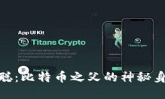 揭示中本聪：比特币之父