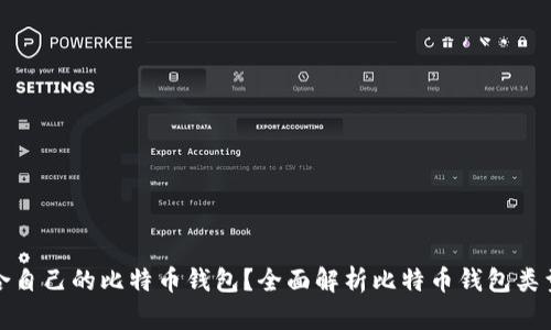 如何选择适合自己的比特币钱包？全面解析比特币钱包类型与使用技巧