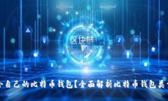 如何选择适合自己的比特