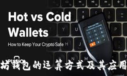   
以太坊钱包的运算方式及其应用详解