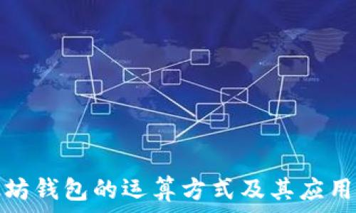   
以太坊钱包的运算方式及其应用详解