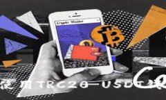 :如何选择和使用TRC20 USD