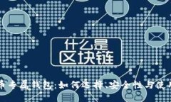 比特币专属钱包：如何选