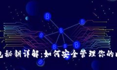 比特币钱包秘钥详解：如
