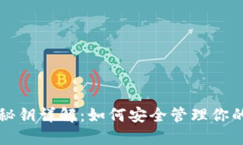 比特币钱包秘钥详解：如何安全管理你的比特币资产
