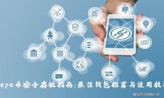 Pepe币安全存放指南：最佳