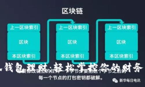小狐钱包理财：轻松掌控你的财务未来