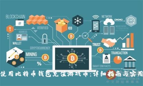 如何使用比特币钱包充值游戏币：详细指南与实用技巧