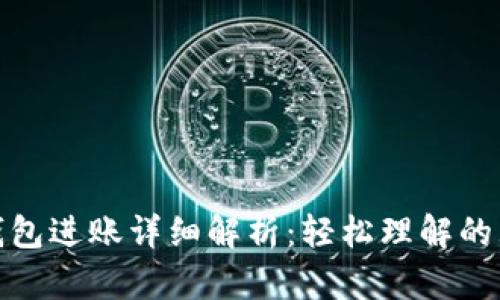 : 小狐钱包进账详细解析：轻松理解的五大要素