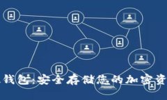 以太坊电脑硬钱包：安全