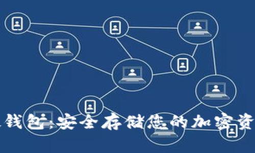 以太坊电脑硬钱包：安全存储您的加密资产的完美选择