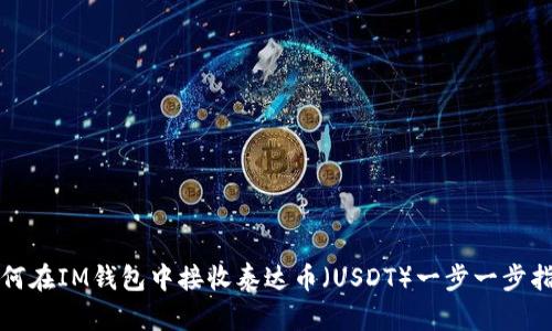 如何在IM钱包中接收泰达币（USDT）一步一步指南