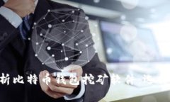 全面解析比特币钱包挖矿