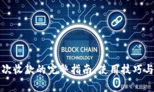 比特币钱包每次收款的完整指南：使用技巧与安全注意事项