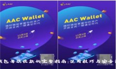 比特币钱包每次收款的完