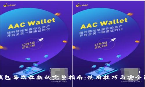 比特币钱包每次收款的完整指南：使用技巧与安全注意事项