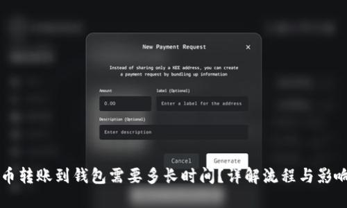 比特币转账到钱包需要多长时间？详解流程与影响因素