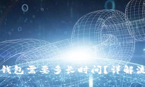 比特币转账到钱包需要多长时间？详解流程与影响因素