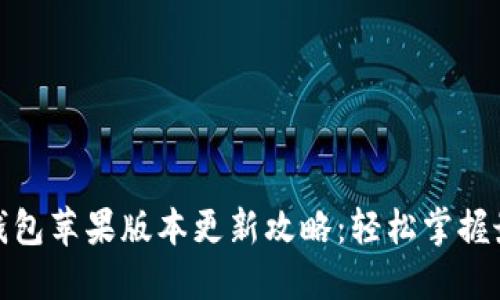 : 小狐钱包苹果版本更新攻略：轻松掌握最新功能