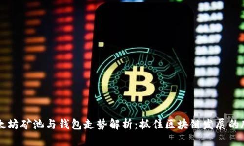 以太坊矿池与钱包走势解析：抓住区块链发展的脉搏
