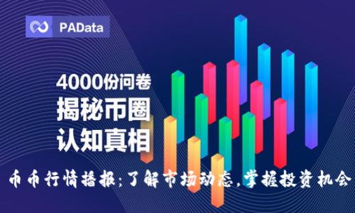 币币行情播报：了解市场动态，掌握投资机会