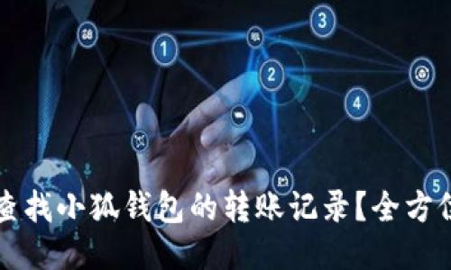 如何查找小狐钱包的转账记录？全方位指南