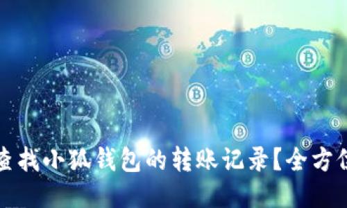 如何查找小狐钱包的转账记录？全方位指南
