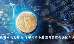 比特币钱包解析：了解比