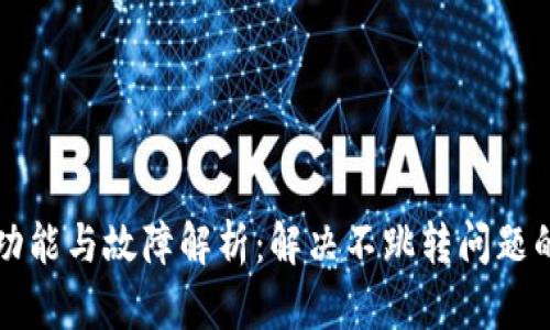 小狐钱包功能与故障解析：解决不跳转问题的终极指南