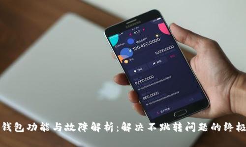 小狐钱包功能与故障解析：解决不跳转问题的终极指南