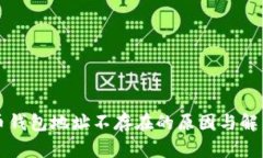 比特币钱包地址不存在的